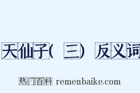天仙子(三)反义词是什么意思的图片